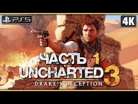 Видео: UNCHARTED 3: DRAKE`S DECEPTION ➤ Прохождение [4K PS5] ─ Часть 1 ➤ Анчартед 3: Иллюзии Дрейка