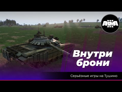Видео: Arma 3: Внутри брони / Операция "Нальзовский Десант"(#arma3)