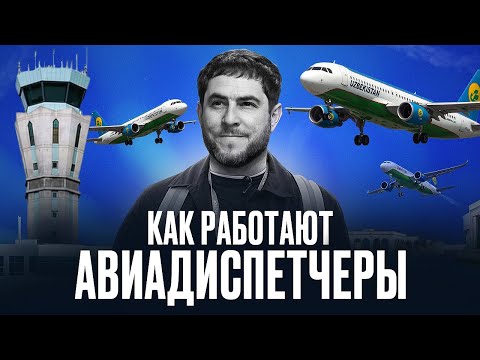 Видео: Авиадиспетчеры. Люди без права на ошибку.