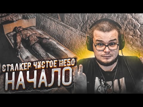 Видео: НАЧАЛО! ЭХ, ЕСЛИ БЫ КТО ПОМОГ! (ПРОХОЖДЕНИЕ S.T.A.L.K.E.R. : Чистое Небо #1)