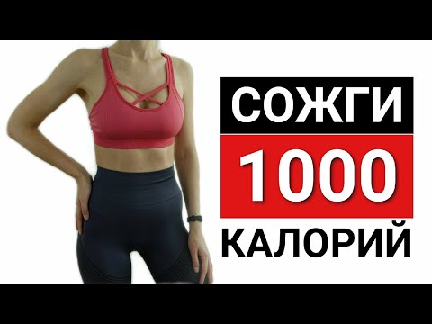 Видео: Сжечь 1000 калорий за тренировку | Адская кардио на 1 час тренировка дома