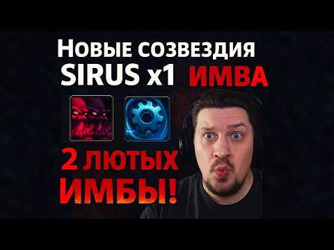 Видео: Sirus x1: Новые созвездия, 2 имбы, остальное мусор?