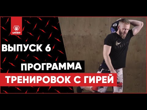 Видео: Тренировка на всё тело с гирей 6/10