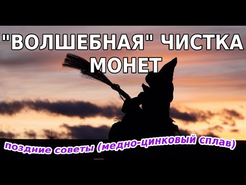 Видео: Волшебное средство... Сам в шоке... Чистка монет.. поздних советов (медно-цинковый сплав)
