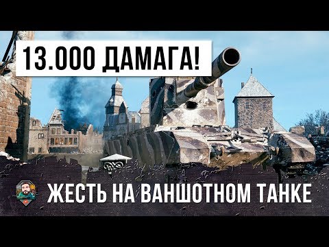 Видео: ПСИХ НА БОЛЬШОЙ БАБАХЕ ПЕРЕВЕРНУЛ ИГРУ! ВАНШОТНЫЙ НАБИЛ БОЛЕЕ 13К УРОНА!