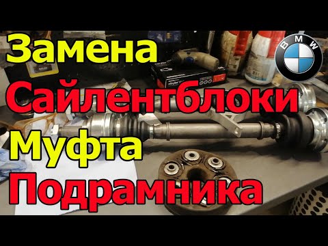 Видео: BMW 7 Боремся с вибрацией, сайлентблоки подрамника, кардан, муфта, центрирующая втулка.