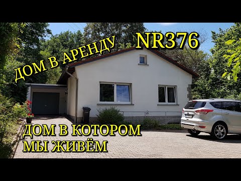 Видео: ОБЗОР ДОМА В АРЕНДУ. МИНИ ДОМ. БУНГАЛО В ГЕРМАНИИ. КАК МЫ ЖИВЁМ В ГЕРМАНИИ. ДОМ ТУР. НАШ ДОМИК МЕЧТЫ