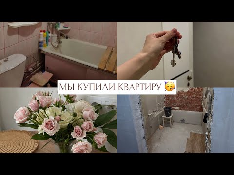 Видео: ПОКУПКА КВАРТИРЫ | РЕМОНТ, стоимость, рум тур 🩷