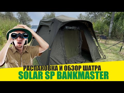 Видео: Распаковка и обзор шатра от Английской компании SOLAR "SP BANKMASTER"