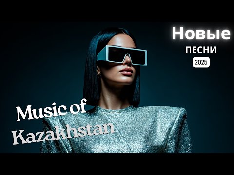 Видео: Хиты Казахстана 2025 | Музыка, что живёт в душе