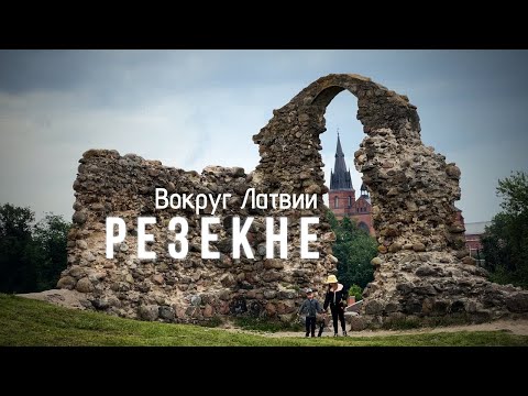 Видео: Вокруг Латвии: РЕЗЕКНЕ, секретный музей, знаменитая сгущенка и гончарная магия!