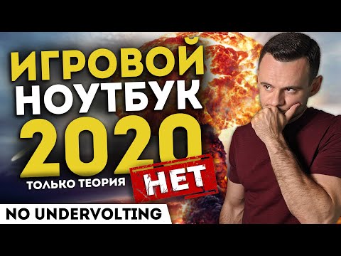 Видео: Игровой Ноутбук 2020 | Почему НЕТ | Андервольтинга нет