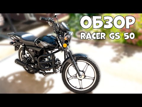 Видео: ОБЗОР RACER GS 50 (110) Мой ПЕРВЫЙ Мотоцикл для Новичка!