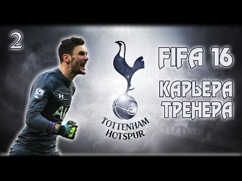 Видео: FIFA 16 ✭ КАРЬЕРА ✭ TOTTENHAM #2 [Hugo Lloris]