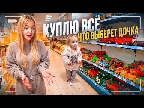 Видео: ПОКУПАЮ ВСЁ, ЧТО ВЫБЕРЕТ ДОЧКА! Лучший день Милены