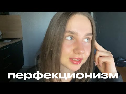 Видео: В чем подвох перфекционизма? Клянусь, это болезнь/