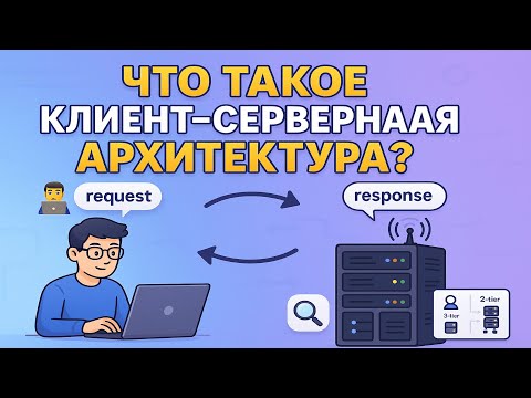 Видео: 🎬 Что такое клиент-серверная архитектура? Объясняем на пальцах