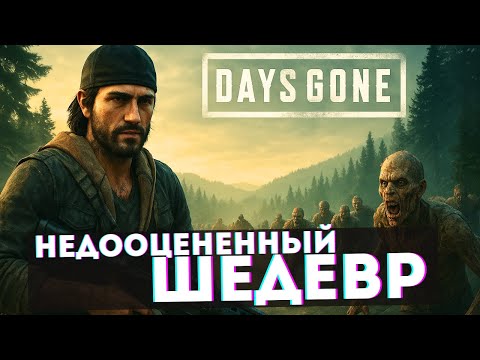 Видео: Days Gone спустя 6 лет — лучше, чем вы помните? Стоит ли играть сейчас?
