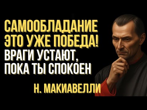 Видео: Самообладание — это уже победа: враги устают, пока ты спокоен | Макавелли