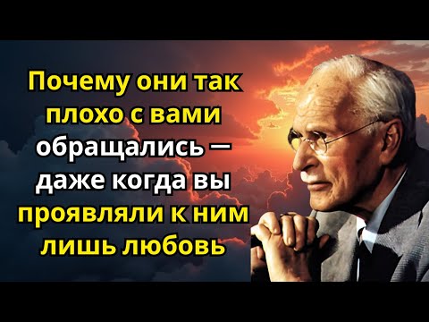 Видео: Почему они так плохо с вами обращались — даже когда вы проявляли к ним лишь любовь | Карл Юнг