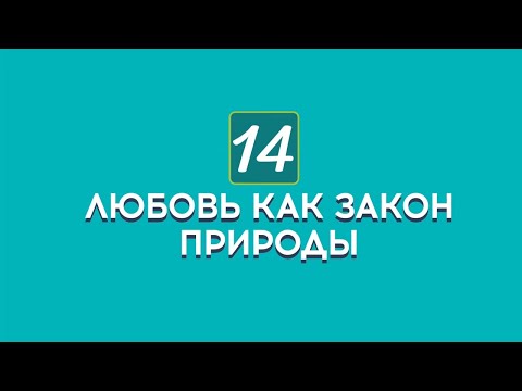 Видео: Любовь как закон природы. Серия лекций "Навыки коммуникации" М. Лайтман, 2020