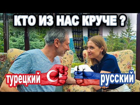 Видео: Битва скороговорок / Турок говорит русские скороговорки / Русские скороговорки vs турецкие