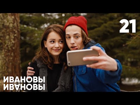 Видео: Ивановы - Ивановы | Сезон 2 | Серия 21