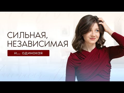 Видео: Почему сильные женщины остаются одни? (и как это исправить)