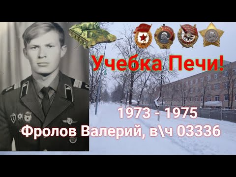 Видео: Учебка Печи,  в\ч 03336,  Фролов Валерий, Казахстан!