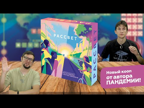 Видео: РАССВЕТ: кооперативная настольная игра от автора ПАНДЕМИИ 🌅 летсплей, отзывы, обзор, играем