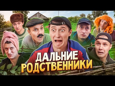 Видео: ПРИЕЗД ДАЛЬНИХ РОДСТВЕННИКОВ! Кто это сделал?