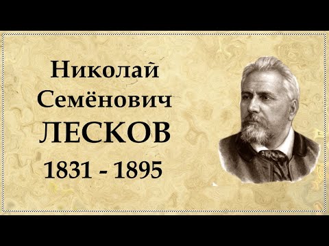Видео: Николай Лесков краткая биография писателя