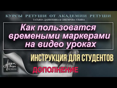 Видео: Временные маркеры на видеоуроках и как ими пользоватся