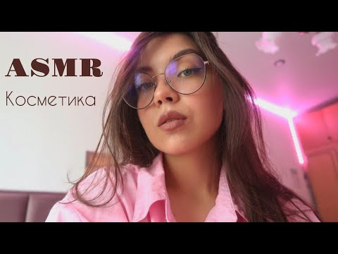 Видео: АСМР🥰 ASMR/ покупки косметики