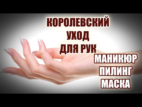 Видео: Королевский уход 👑 Королевские ручки. Мой уход за руками! @**Людмила Батакова