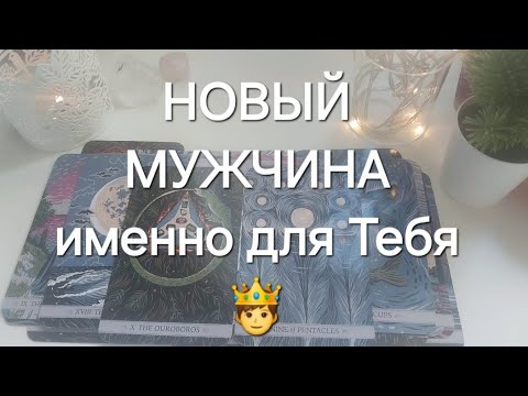 Видео: НОВЫЙ МУЖЧИНА ПО СУДЬБЕ💜 Кто он?