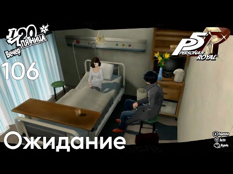 Видео: #106 Persona 5 Royal -  Ожидание