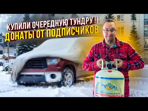 Видео: Купили Toyota Tundra! Тест-драйв, гарантия для клиентов и первый донат!”