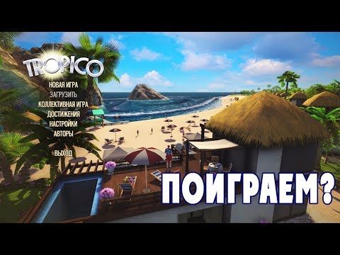 Видео: Tropico 5 - Поиграем?