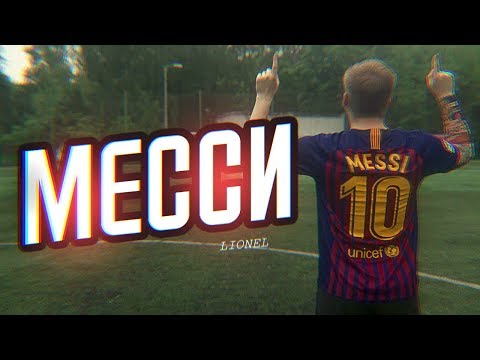 Видео: Я МЕССИ | I AM LIONEL MESSI