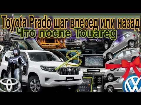 Видео: Что после Туарега часть 1. Тойота Прадо.