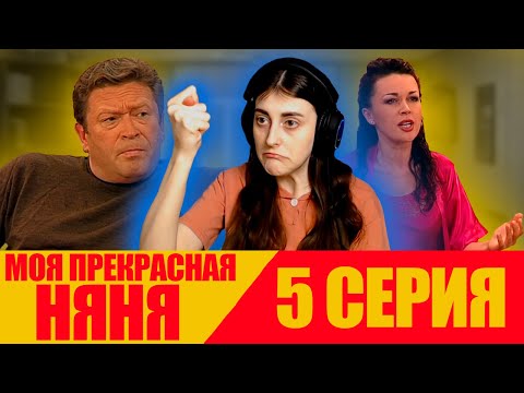 Видео: Моя прекрасная няня | 5 Серия | 1 Сезон | Реакция