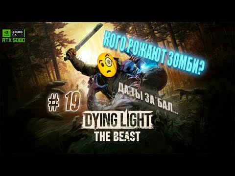 Видео: DYING LIGHT: THE BEAST -  #19 БЕРЕМЕННЫЙ ЗОМБИ???