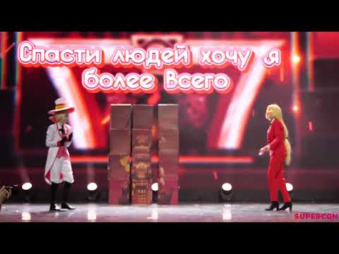 Видео: Отель Хазбин - Hazbin hotel (Cosplay: Постановочный косплей) - SUPERCON: Halloween 2024