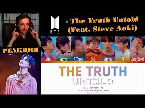 Видео: BTS - The Truth Untold (Feat. Steve Aoki) | РЕАКЦИЯ | Color Coded Lyrics [RUS SUB]