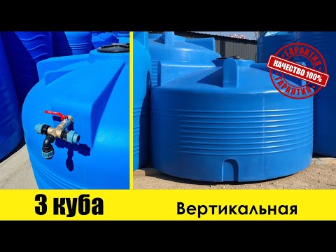 Видео: Емкость, бак, бочка 3 куба для воды купить в Севастополе