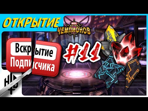 Видео: Вскрытие подписчика #11 | Открытие кристаллов [Marvel Contest of Champions]