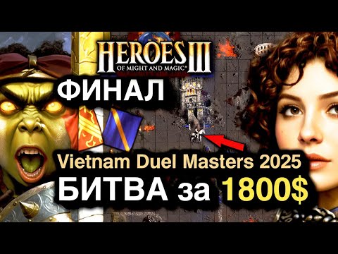 Видео: Кто станет чемпионом Вьетнамской Дуэли в 2025 по Героям 3?