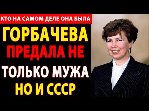 Видео: 🔴 КТО СПАЛ С ЖЕНОЙ ГОРБАЧЕВА? РАССЕКРЕЧЕН СЕКРЕТНЫЙ РОМАН, УНИЧТОЖИВШИЙ ИМПЕРИЮ! 💔