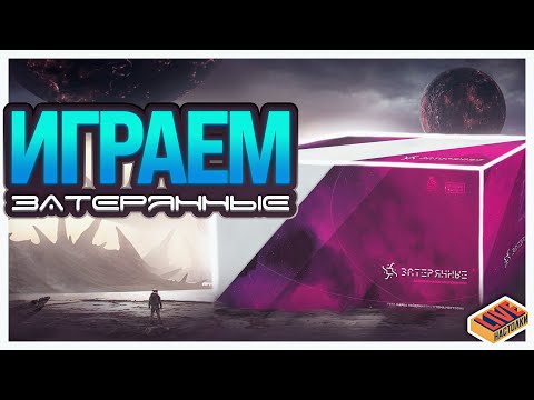 Видео: Играем в настольную игру Затерянные